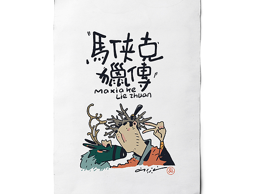 《马侠克猎传》1-2