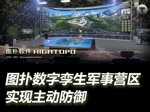 智慧军营数字孪生，3D 可视化防御监控