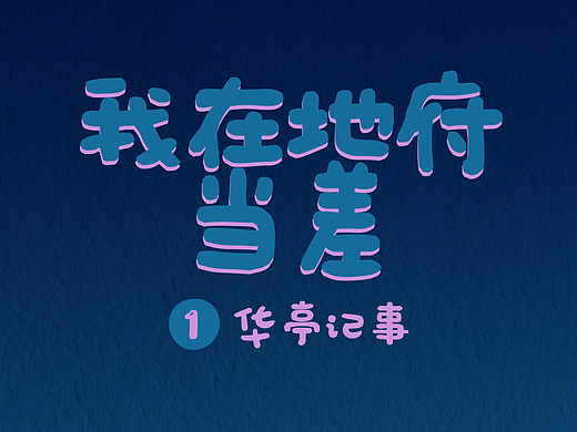 《我在地府当差》1