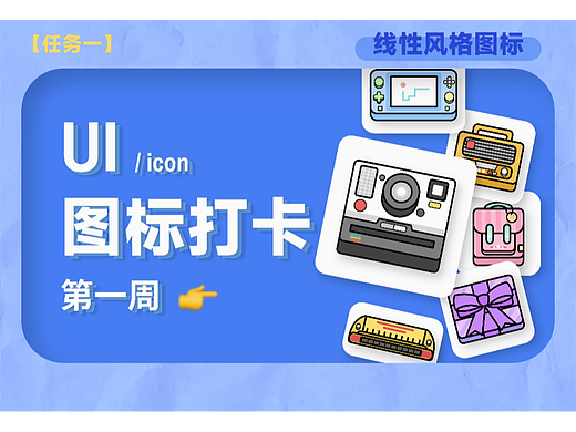 ui图标打卡第一周