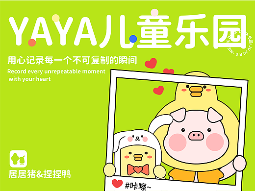YAYA乐园IP设计|居居猪&捏捏鸭