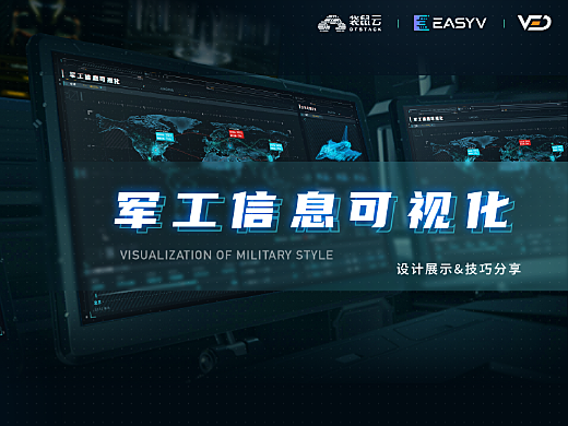 EasyV數據可視化丨軍工信息可視化