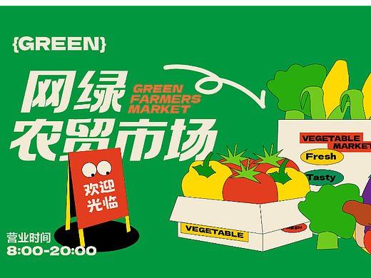 版式打卡练习|网绿农贸市场