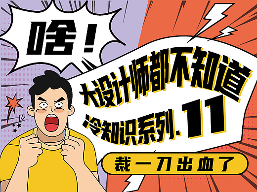 啥！大设计师都不知道的平面设计印刷冷知识系列11