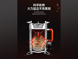 户外烤炉/电商详情页//柠乐文化传播