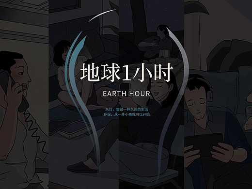 "地球1小时"主题SVG长图