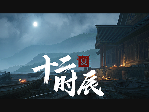 夏至 十二时辰