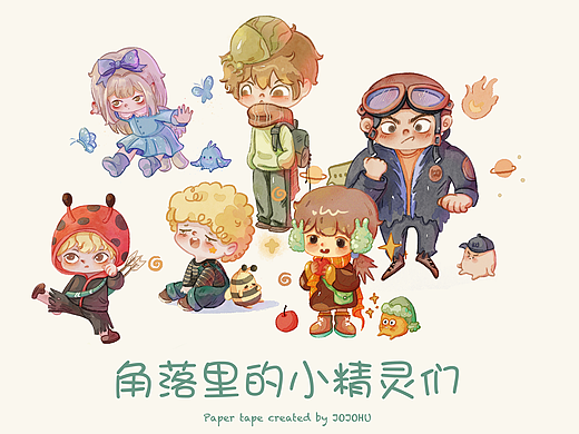 和纸胶带 角落里的小精灵们