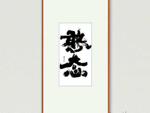 圓寸×近日書法作品集（個人主頁-ZNTk2ODA0MDA=） - 書法 - 站酷設(shè)計師導(dǎo)演覃亞原創(chuàng)素材 - 站酷ZCOOL