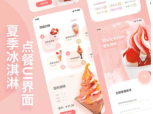 夏季点餐美食餐饮APP小程序H5软件UI界面