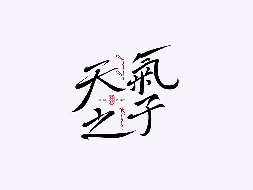 6月-字体练习