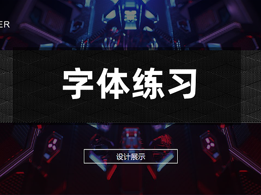 字体（个人主页-ZNjA4ODgyMTI=） - 字体/字形 - 站酷设计师鸹貔0001原创素材 - 站酷ZCOOL