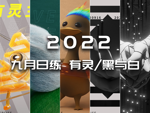 【有灵/黑与白】九月主题日练