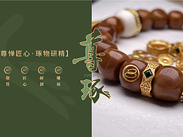 文玩