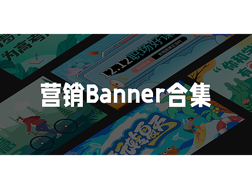 营销Banner