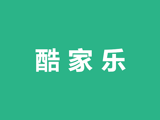 酷家乐渲染