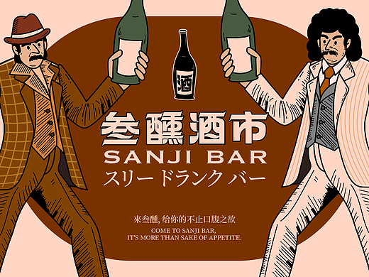 叁醺酒吧 SANJI BAR｜品牌视觉设计