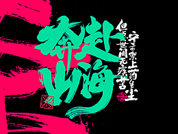 字体设计