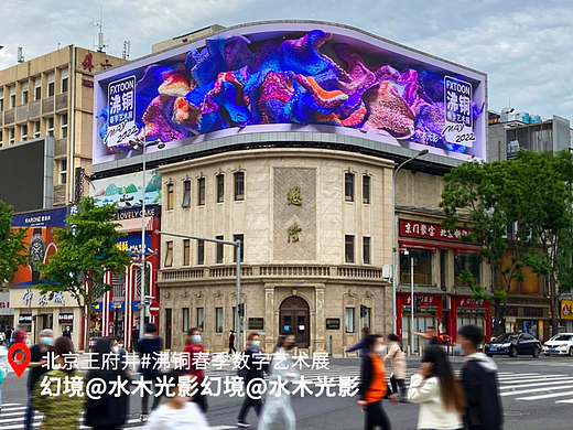沸铜春季数字艺术展A组作品 北京王府井播出