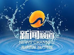 地方台包装设计精选-泉州新闻频道