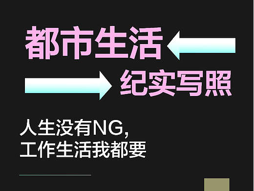 都市生活纪实写照