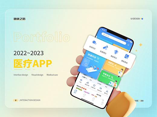 慧医APP作品集