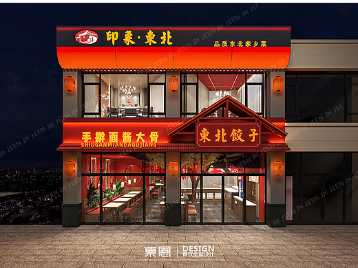 印象 ·東北 · 饺子馆