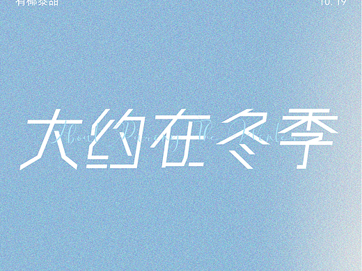 字体设计—大约在冬季
