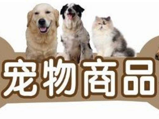 宠物商品