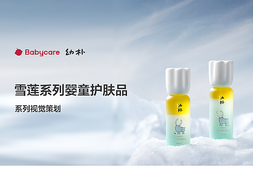 雪莲系列 儿童护肤产品视觉策划