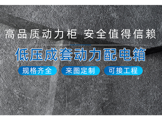 低压成套配电箱动力柜详情页