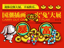 国潮插画-宏兔大展