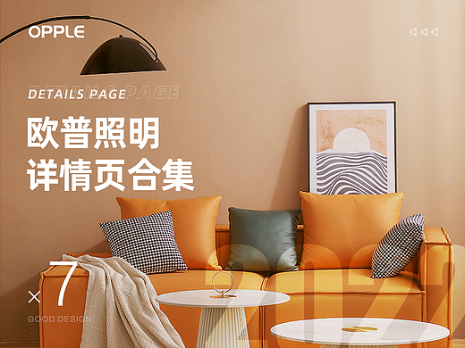 2022合集 | OPPLE 欧普照明 | 详情页设计×7