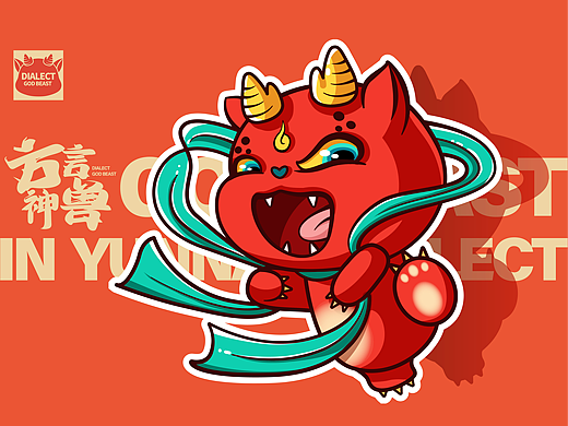 方言神兽—阿咘 | IP形象设计