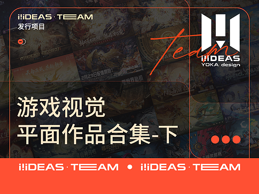 iiideas team-游戏视觉平面合集-下册