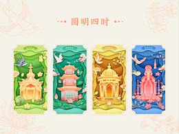 国潮剪纸风插画-圆明四时(圆明园文创设计)