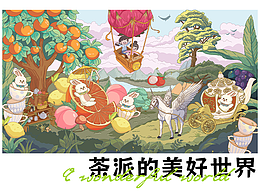 茶π林中美好世界-茶派的美好世界