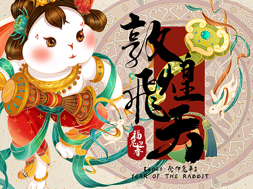 2023·兔年IP新年系列插画/敦煌飞天福兔迎春/系列