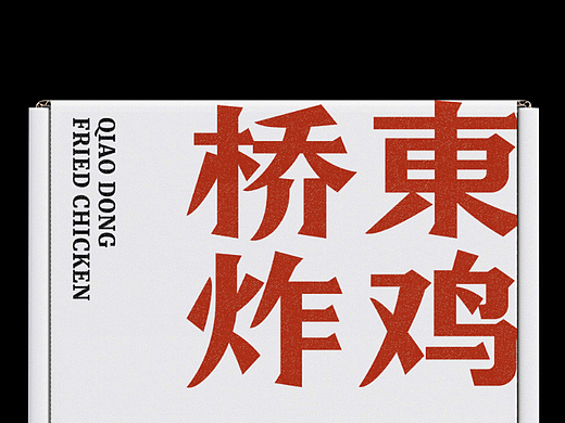 桥东炸鸡｜中式麦香炸鸡｜餐饮品牌设计