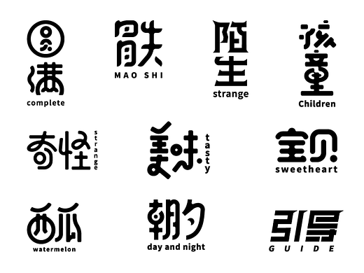字体设计练习（三十二）