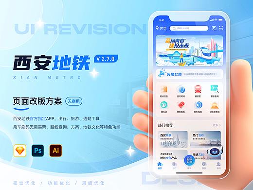 西安地铁APP改版方案