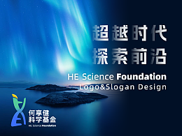 何享健科学基金Logo&Slogan设计