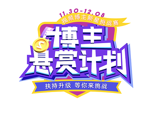 运营标题-博主悬赏计划
