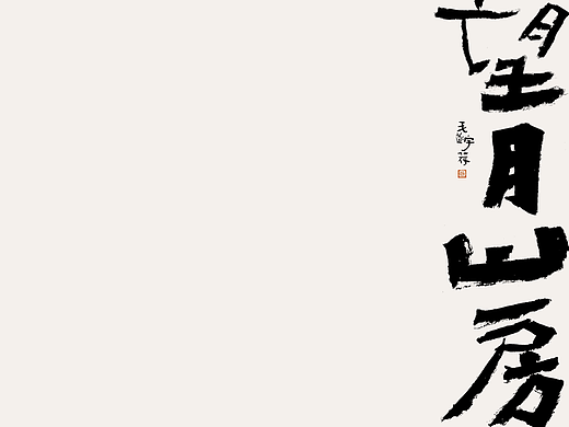 手写/书法文创/毛笔字