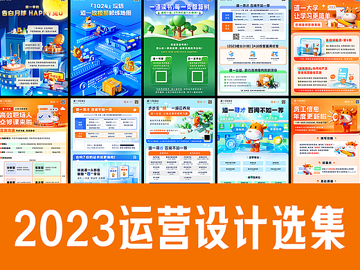 2023年度运营设计精选合集