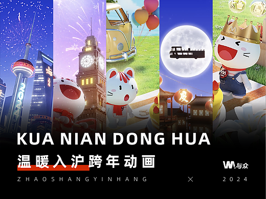 温暖入沪｜跨年IP动画