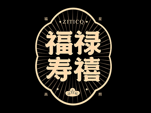 18组简约国朝风字体标志组合设计