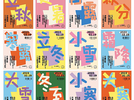 二十四节气下