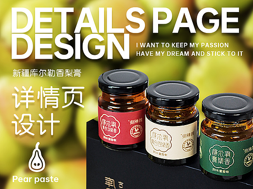 新疆库尔勒香梨膏 | 详情页设计