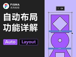 Figma自动布局详解